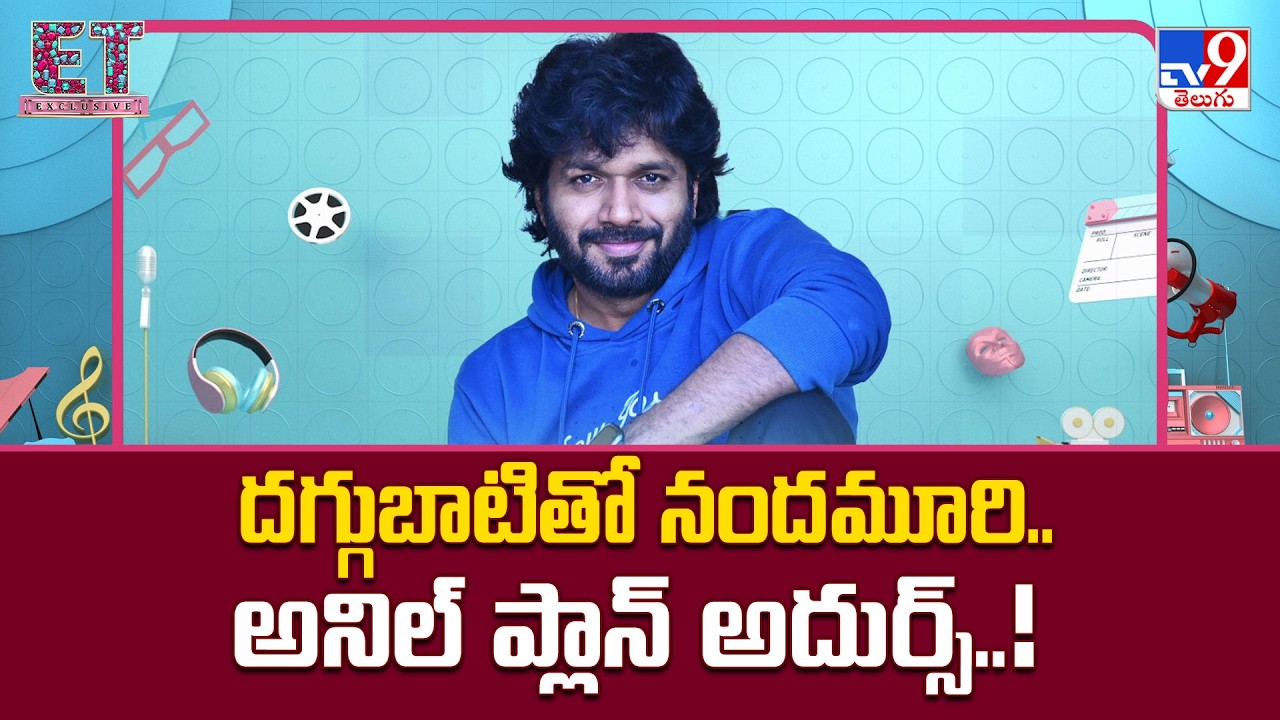 Anil Ravipudi Unites Daggubati, Nandamuri Heroes : దగ్గుబాటితో నందమూరి   అనిల్ ప్లాన్ అదుర్స్! - TV9