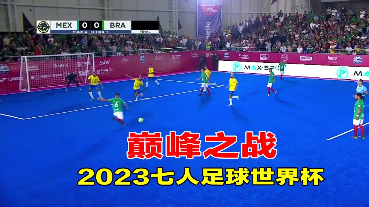 2023七人足球世界杯巅峰之战