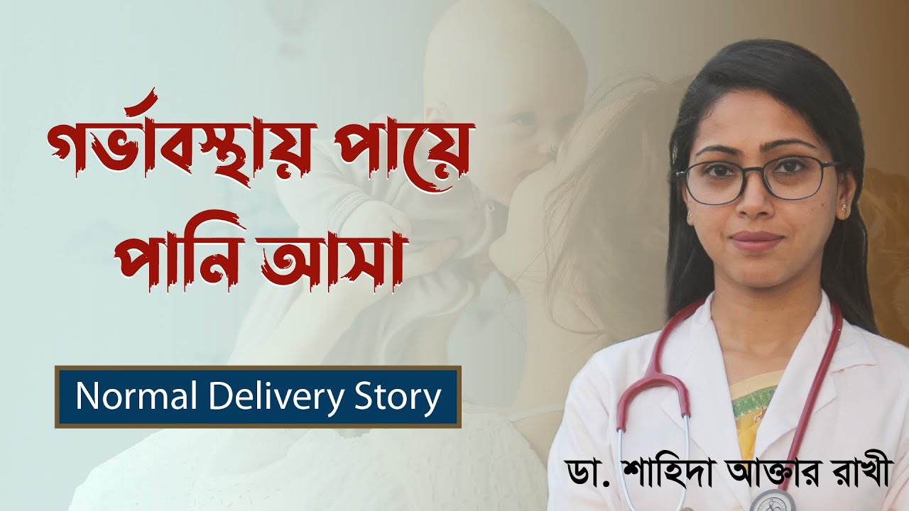 গর্ভাবস্থায় পায়ে পানি আসা | নরমাল ডেলিভারি