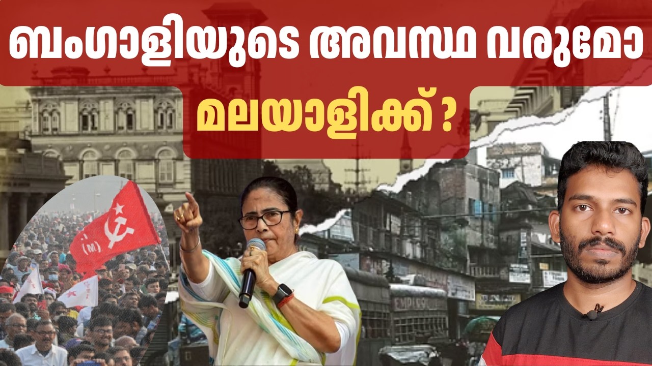 ഇങ്ങനെ പോയാൽ കേരളം മറ്റൊരു ബംഗാൾ ആകുമോ How did the Bengal economy fall?