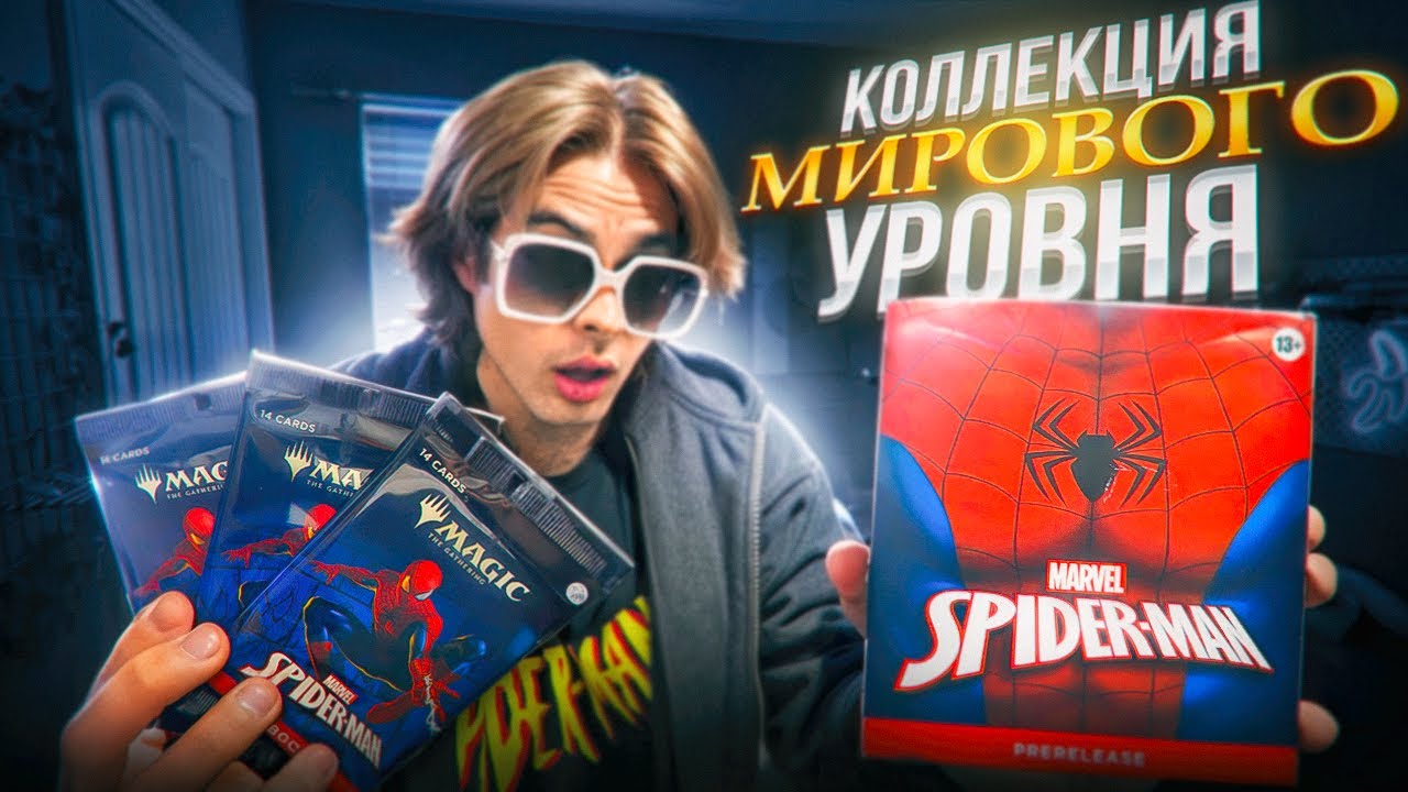 Я ВЫБИЛ ТОПОВЫЕ КАРТОЧКИ ЧЕЛОВЕК ПАУК Magic: The Gathering 2025