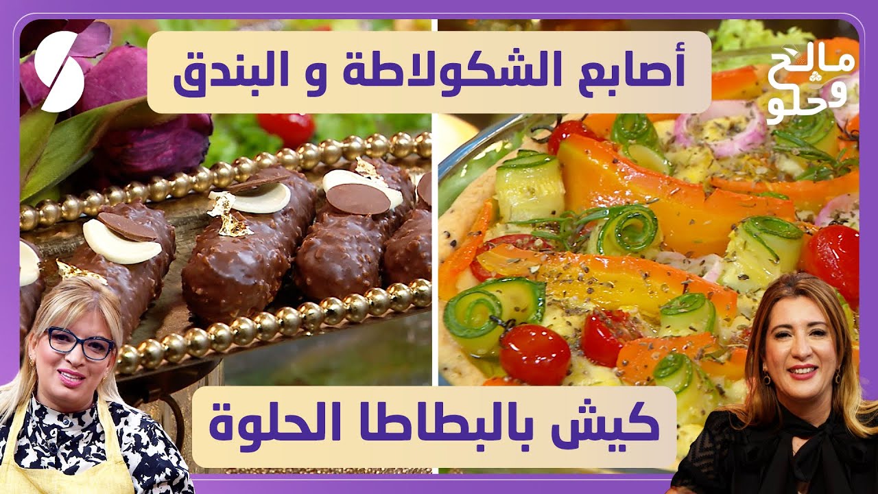 أصابع الشكولاطة و البندق و كيش بالبطاطا الحلوة - مالح و حلو