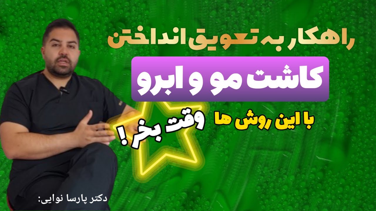 بهترین راهکارها برای به تعویق انداختن کاشت مو | دکتر پارسا نوایی