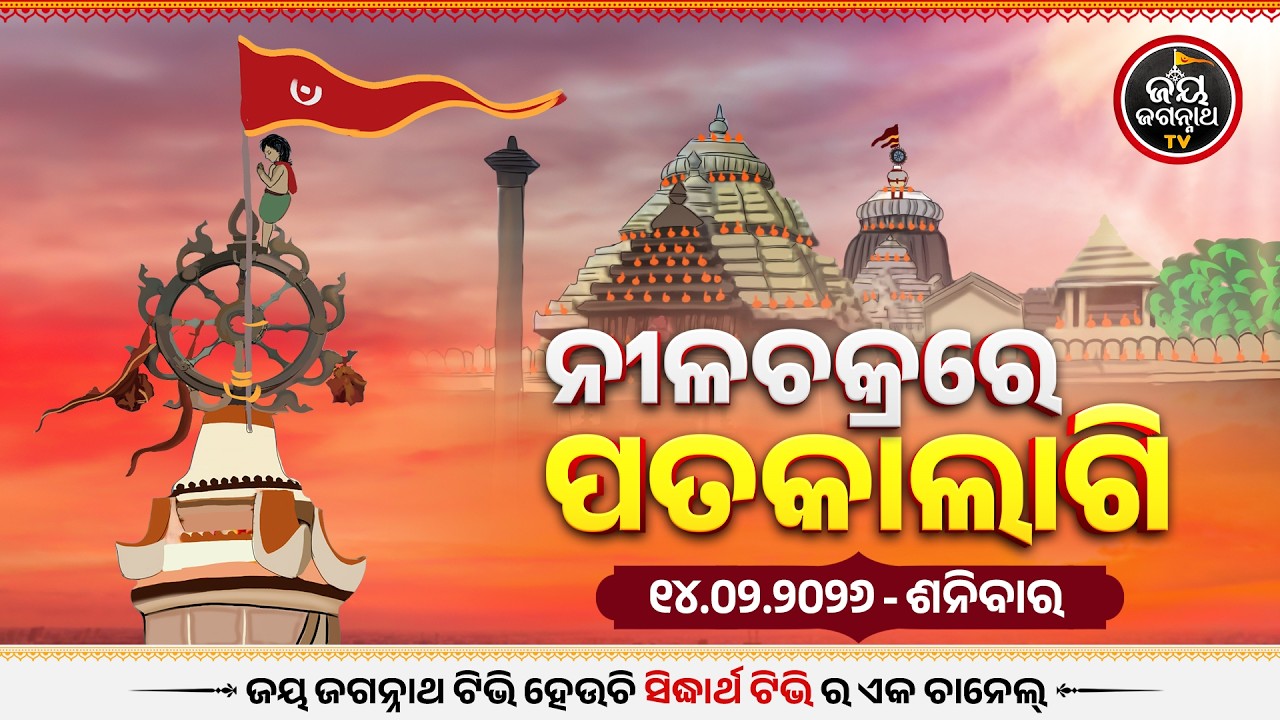 Patakalagi Darshan(14-Feb)ଆଜି ହଳଦିଆ ରଙ୍ଗର ପତାକାଲାଗି | Puri Jagannath Temple Divine Flag Change