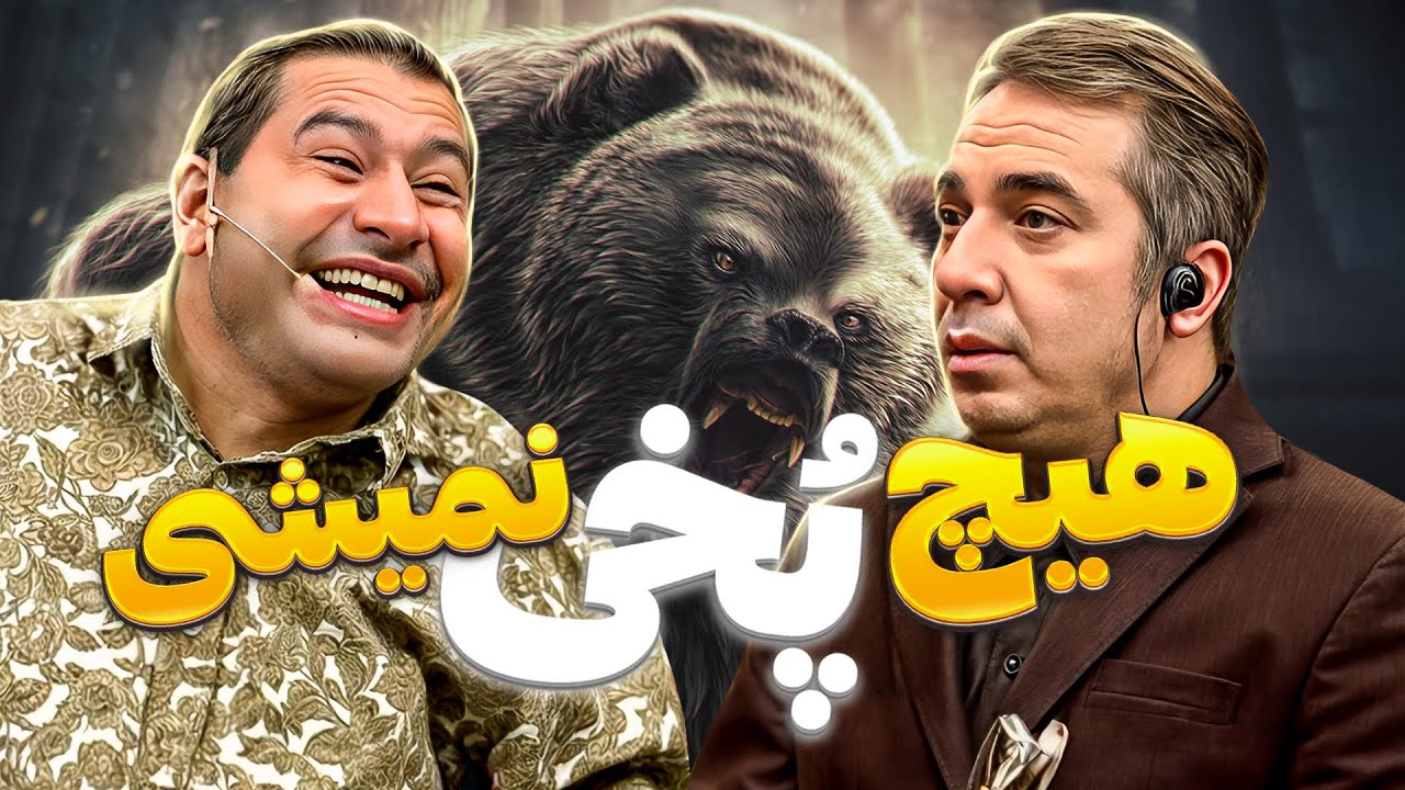 پلن قیمت و آنی برای ترسوندن سیامک انصاری مثل 