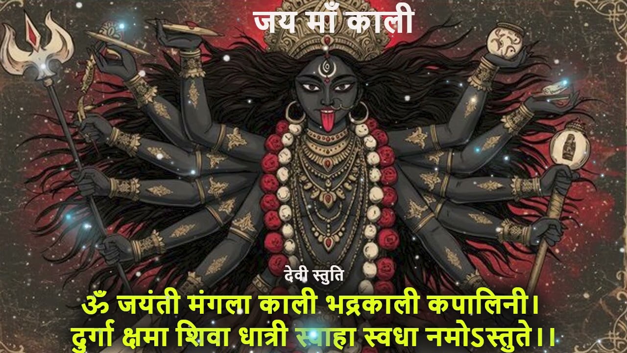 ॐ जयंती मंगला काली/दुर्गा शक्तिशाली मंत्र/Navratri/नवरात्रि/devi mantra/Om Jayanti Mangala Mantra