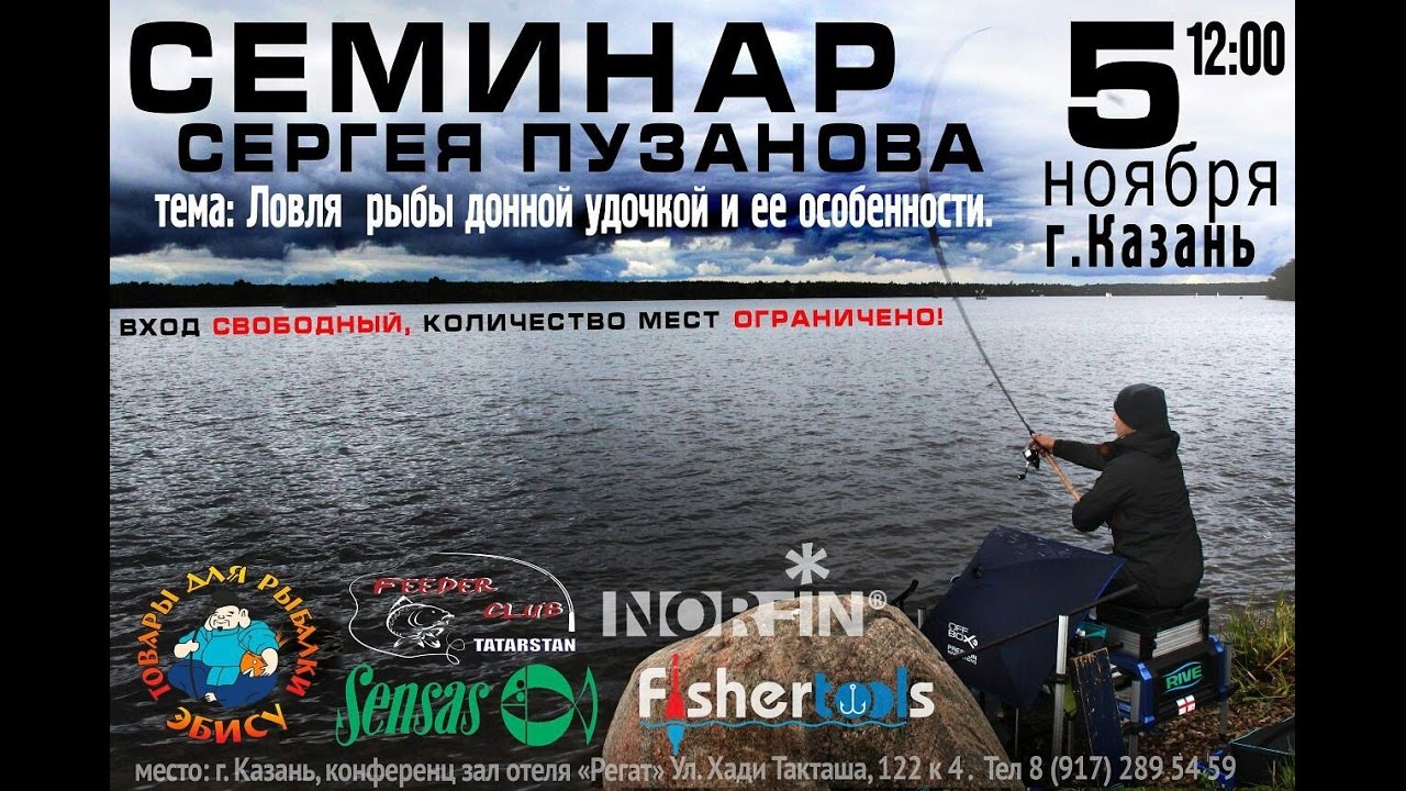 Семинар Сергея Пузанова. Ловля рыбы донной удочкой и её особенности. г.Казань 05.11.2016г.