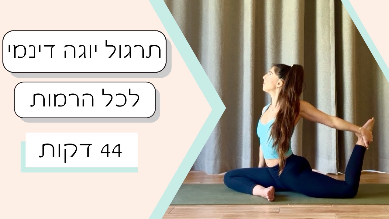 תרגול יוגה דינמי לכל הרמות | לחיזוק, יציבות ונוכחות | 44 דקות | Coral Yoga
