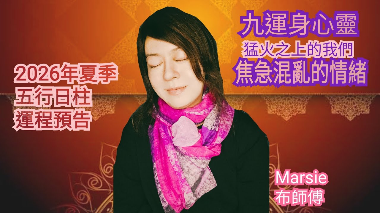 183 🔥2026年夏天 五行日主 運程預告 | 九運焦急情緒對策 🩷Marsie 布師傅
