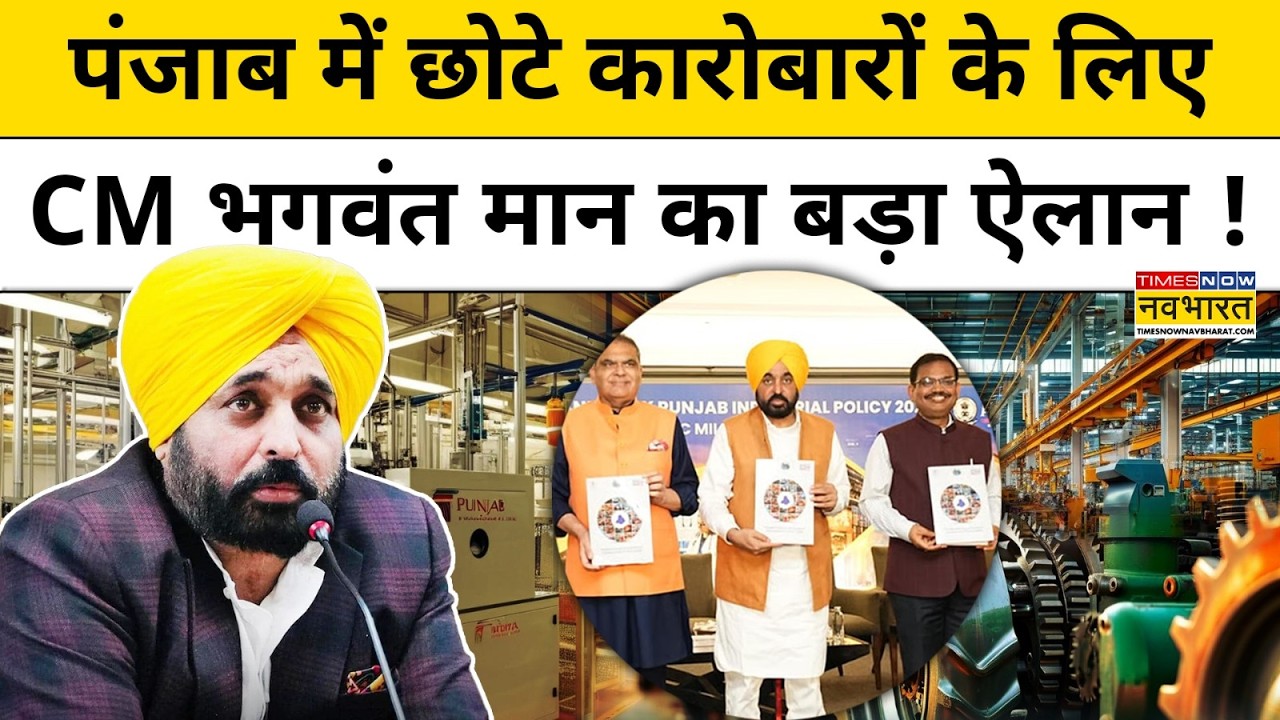 AAP सरकार की नई Industrial Policy 2026 ने सबको चौंकाया, CM Bhagwant ने की उद्योगों की चांदी! Punjab