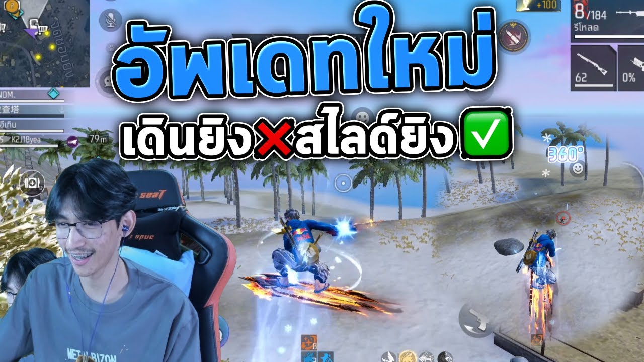 FreeFire : สุ่มแชทโลก อัพเดทใหม่ เดินยิง❌ ขี่สเก็ต✅  Ep.39