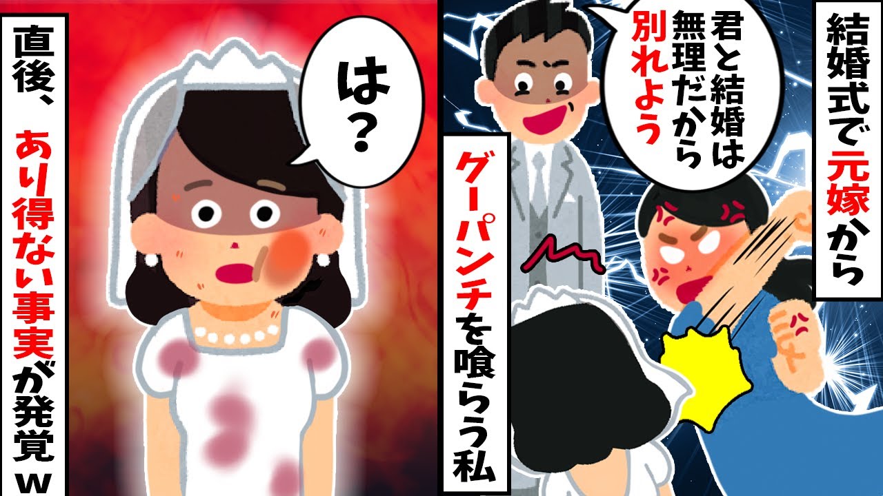 【総集編】幸せな結婚式で夫の元嫁からグーパンチされた私→その直後にありえない事実が発覚w【2chスカッと】