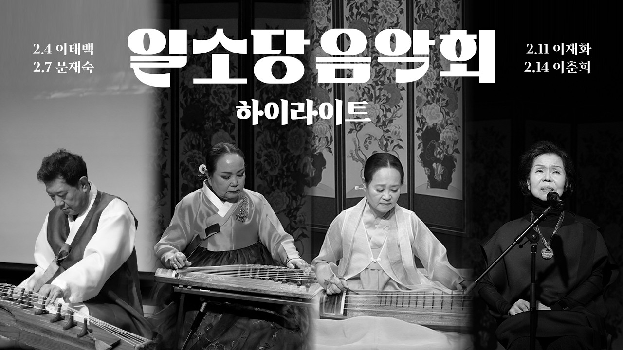 2026 일소당 음악회 하이라이트