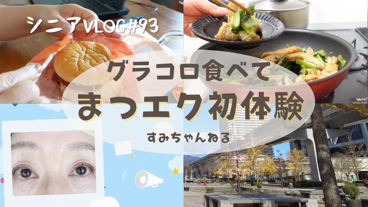 まつ毛エクステ初体験／グラコロの季節／小松菜の煮浸し／シニアライフ／シニアVLOG＃93