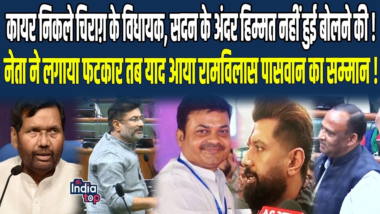 कायर निकले Chirag के विधायक, सदन के अंदर हिम्मत नहीं हुई बोलने की, जब नेता ने लगाया फटकार तब याद...