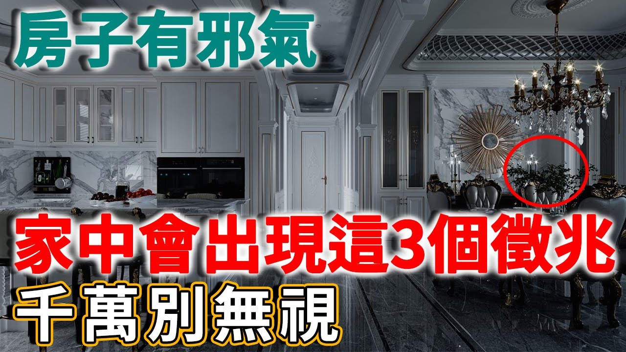 太可怕了，家中出現這3個徵兆，說明房子有邪氣！再不注意小心家毀人亡！ | 禪語