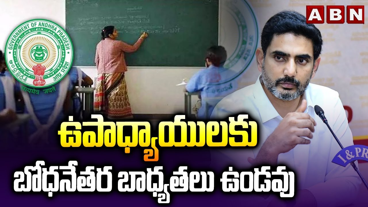 ఉపాధ్యాయులకు బోధనేతర బాధ్యతలు ఉండవు | Minister Lokesh Good News To AP Teachers | ABN