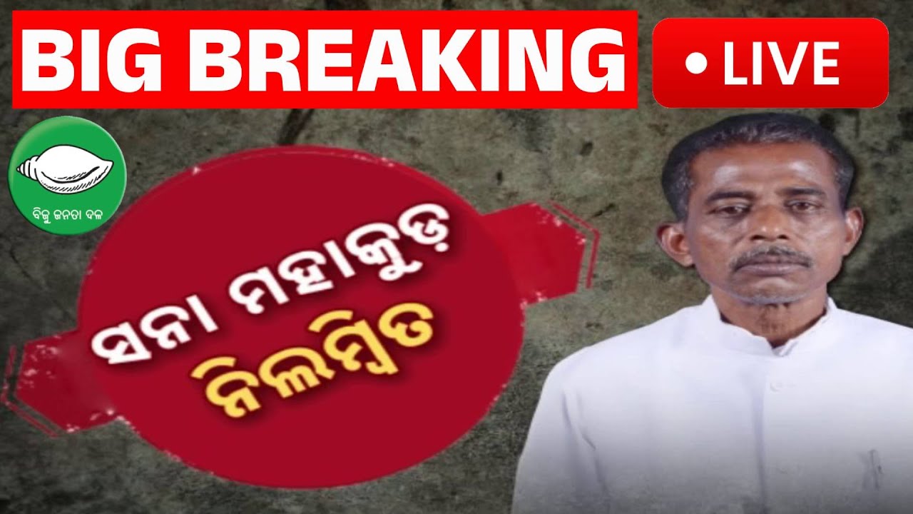 🔴Big Breaking | BJDରୁ ସନା ବିଦା | Sanatan Mahakud has been suspended from the BJD | Kanak News
