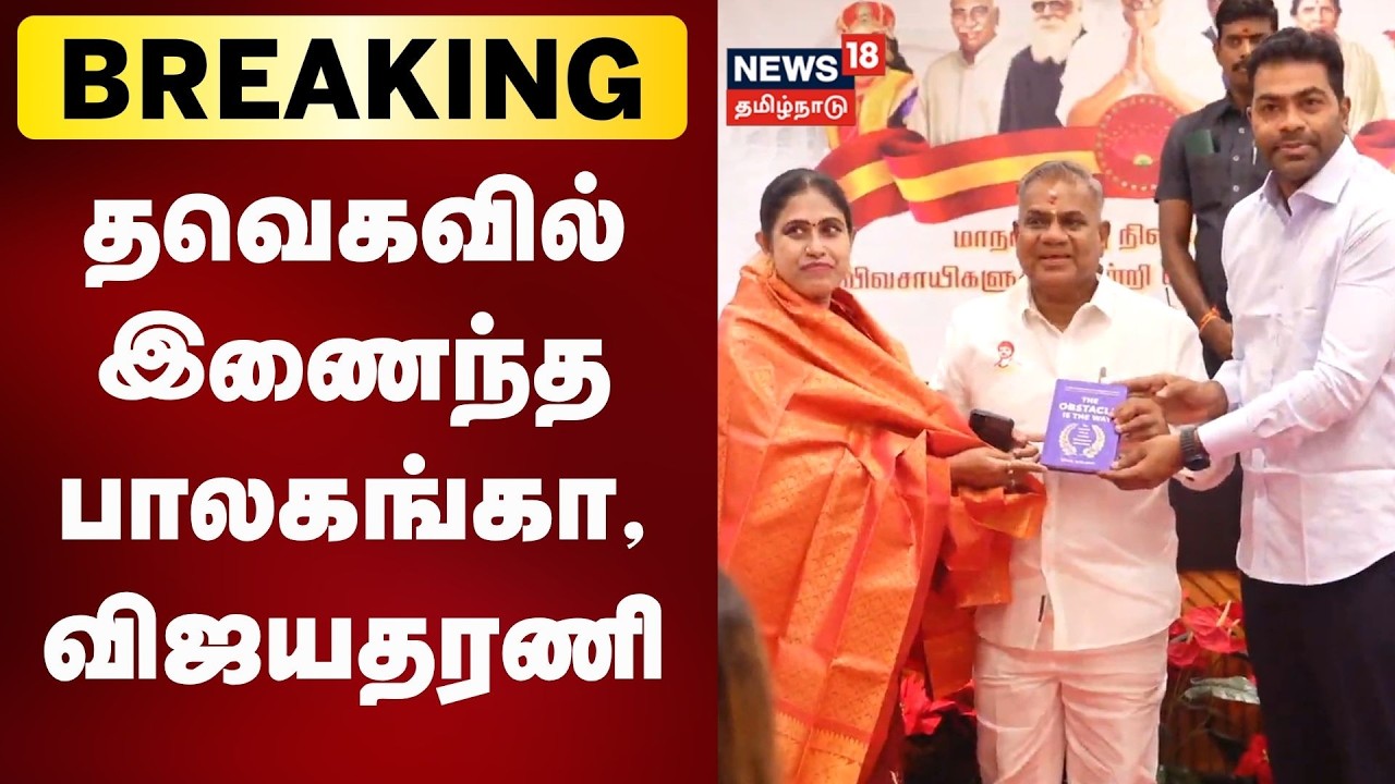 🔴LIVE: தவெகவில் இணைந்த பாலகங்கா, விஜயதரணி | TVK | CM Vijay | Vijayadharani | Breaking News