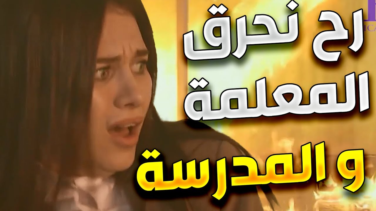 زهرة القصر | بدهم يحرقه المدرسة و المعلمة حتى ما تعلم الطلاب و تتركهم جهالة حتى يتحكمو فيهم