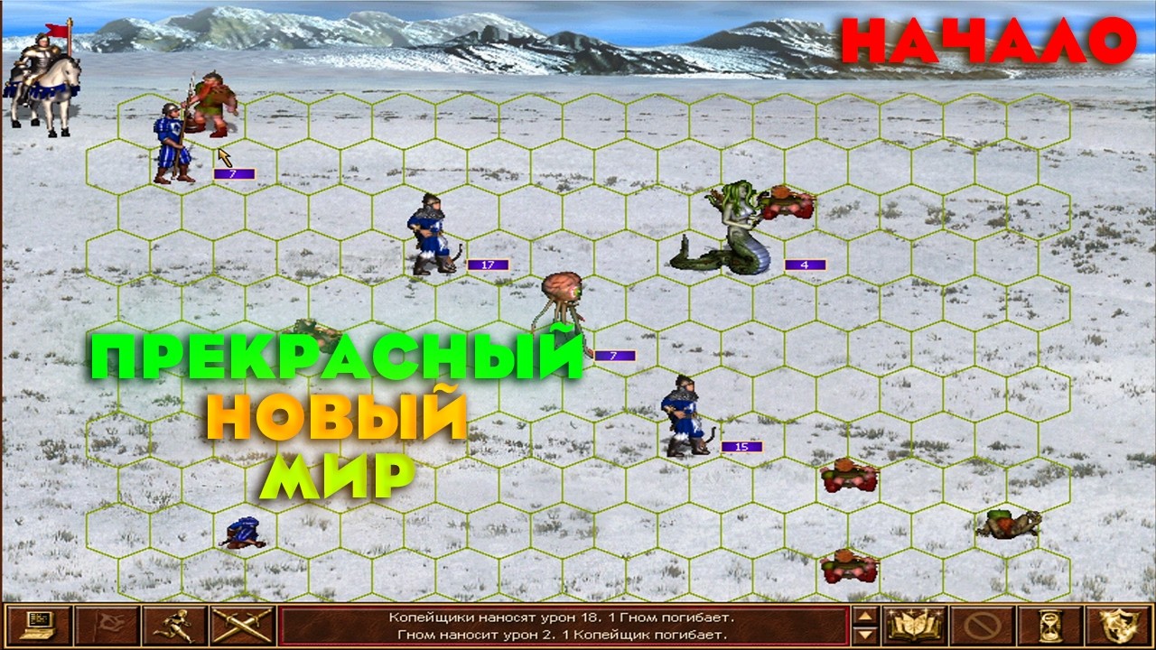 Heroes of Might and Magic III: Horn of the Abyss | Прекрасный новый мир | Прохождение карты №1