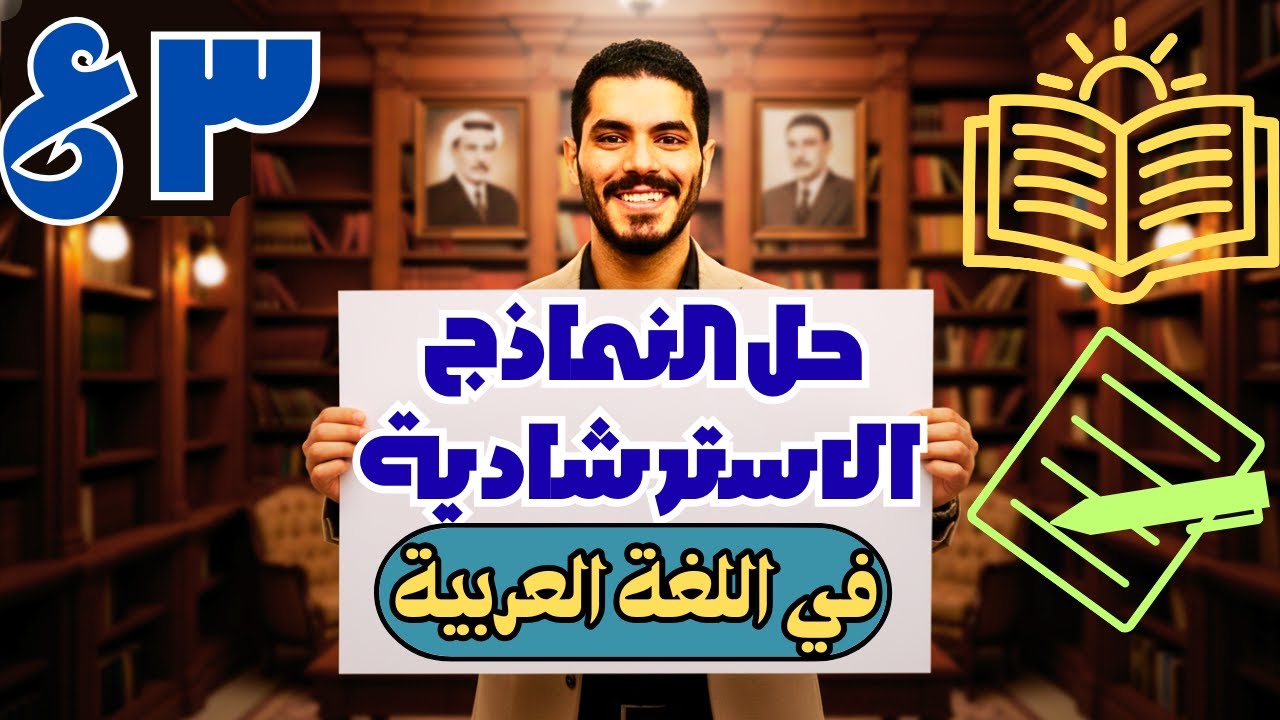 حل جميع النماذج الاسترشادية - في اللغة العربية - ليلة الامتحان -الصف الثالث الاعدادي - ترم أول 2026
