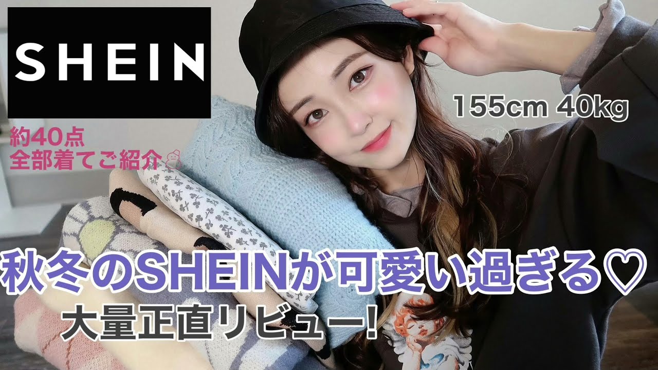 SHEIN約40点爆買い👛お買い物大成功💕可愛いすぎる冬服を簡潔に!!骨格ウェーブが着て正直リビューします👀