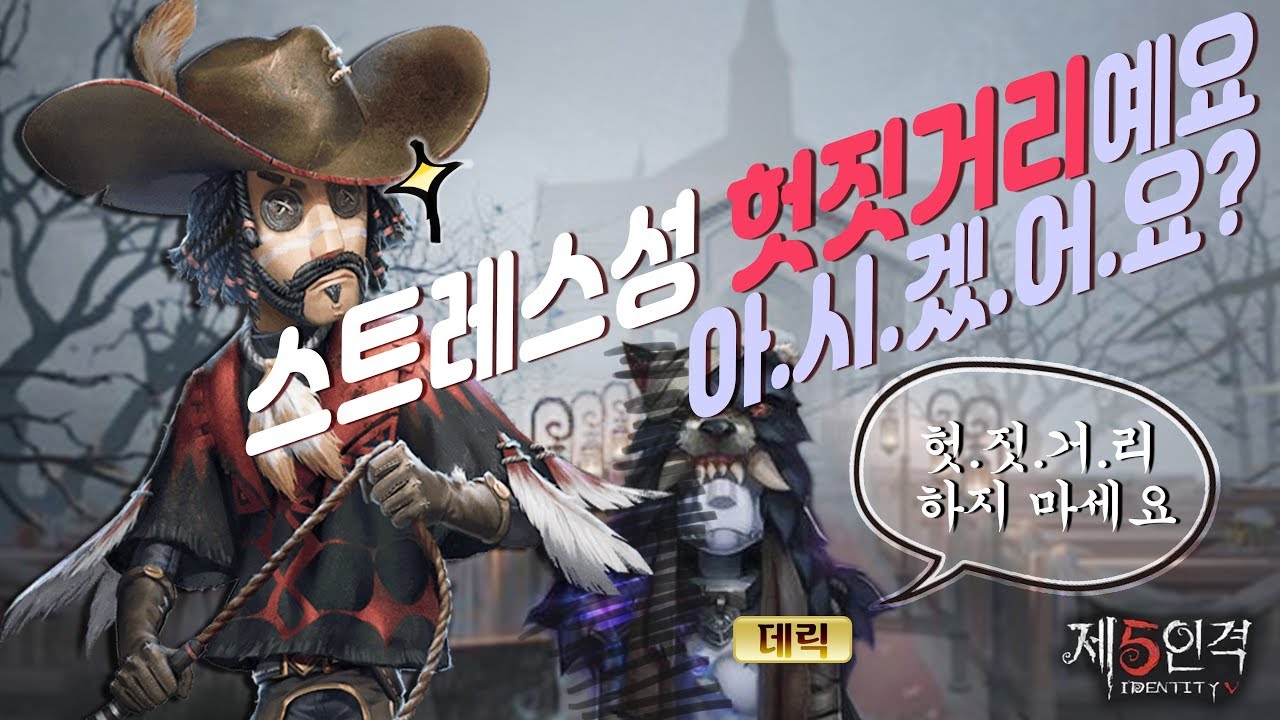 [제5인격] 제가 지금 시간이 없어요, 긴말 필요없고 카우보이 해볼게요.