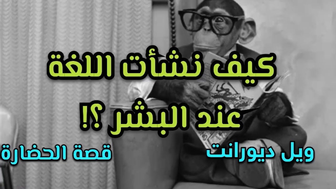 كيف بدأ الأدب | وكيف تطورت اللغة | قصة الحضارة | ويل ديورانت 