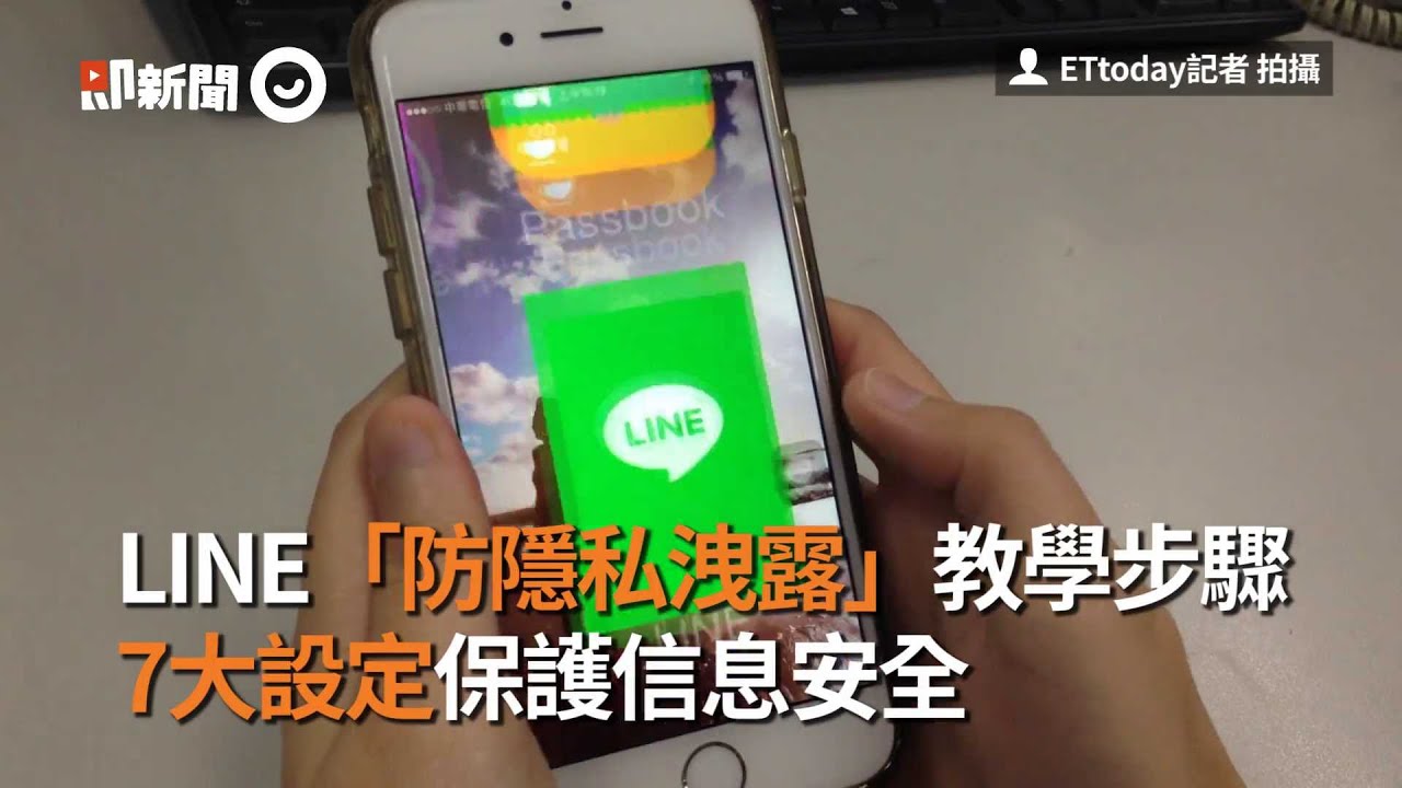 LINE「防隱私洩露」教學步驟　7大設定保護信息安全