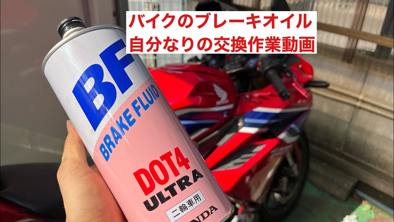 愛車整備作業　CBR250RR（バイク）ブレーキオイル（ブレーキフルード）交換（個人的な作業動画）