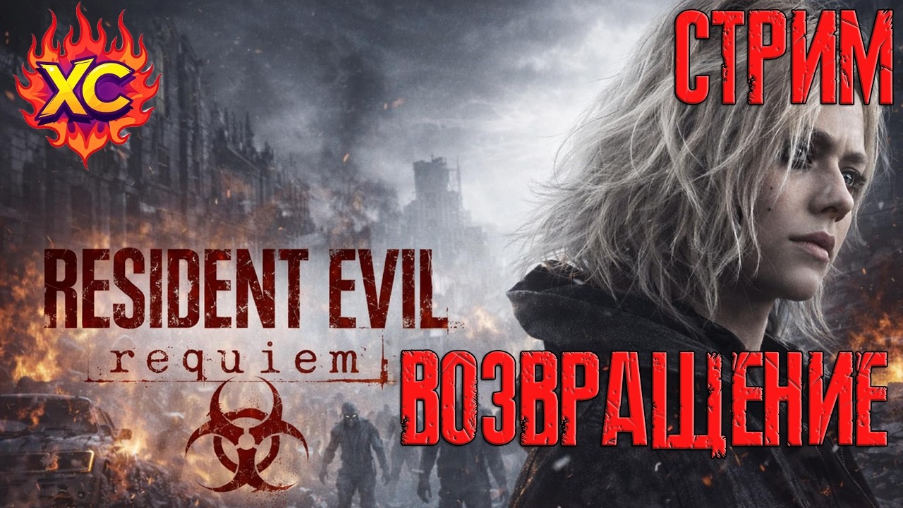 RESIDENT EVIL REQUIEM | ПРОХОДИМ СЮЖЕТ  | СТРИМ | ВОЗВРАЩЕНИЕ | ЧАСТЬ 1
