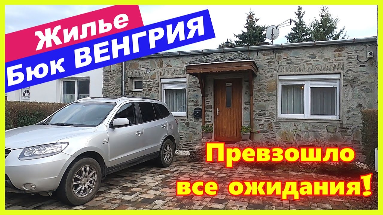 🔴Как выбрать жилье на курорте🔴Бюк, Венгрия🔴Все, что полезно знать🔴Бюджетно и удобно🔴Реальная Европа🔴