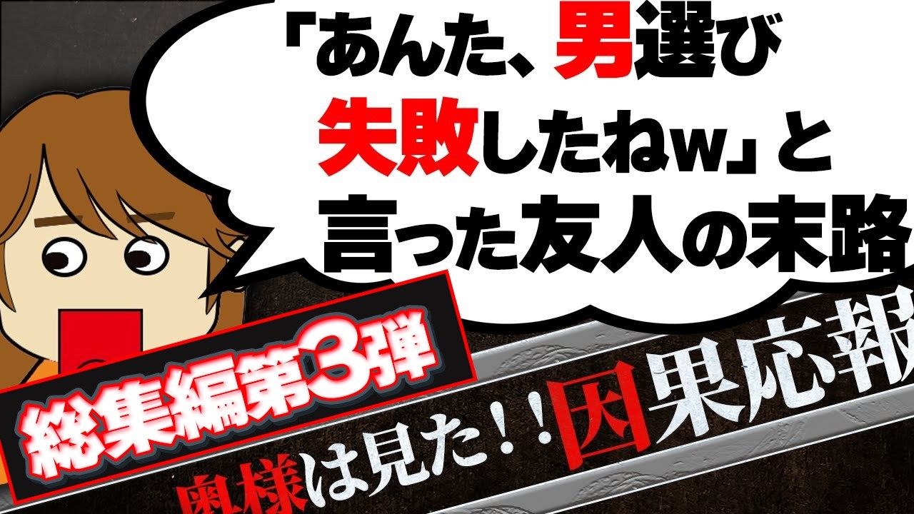 【２ch壮絶】奥様は見た！因果応報！総集編3【ゆっくり】【聞き流し】