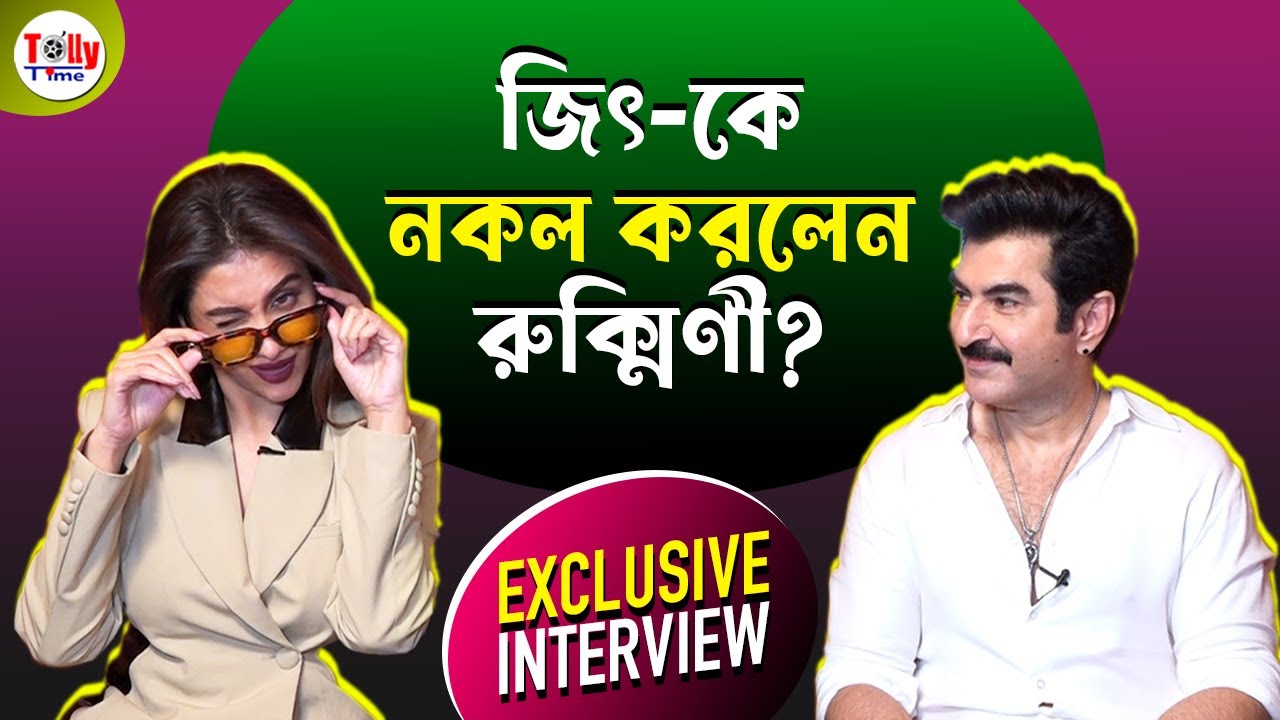 আবার একসাথে Dev, Jeet? মজার খেলায় কীসের ইঙ্গিত দিলেন Rukmini!  Exclusive Interview | Boomerang