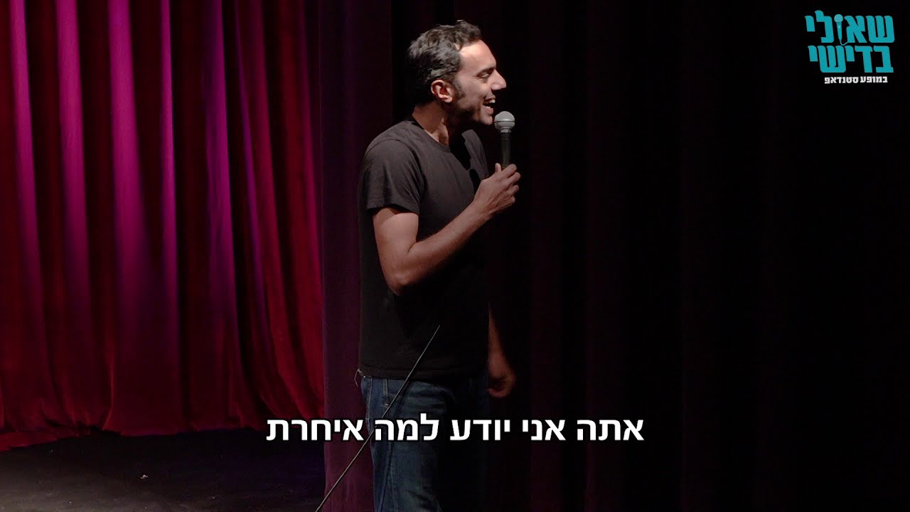 שאולי בדישי  סטנדאפ -