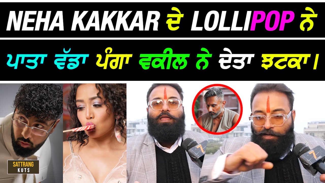 Neha Kakkar ਨੇ Lollipop ਗੀਤ ਨੇ ਪਾਤਾ ਪੰਗਾ Advocate ਨੇ ਦੇਤਾ ਵੱਡਾ ਝਟਕਾ I