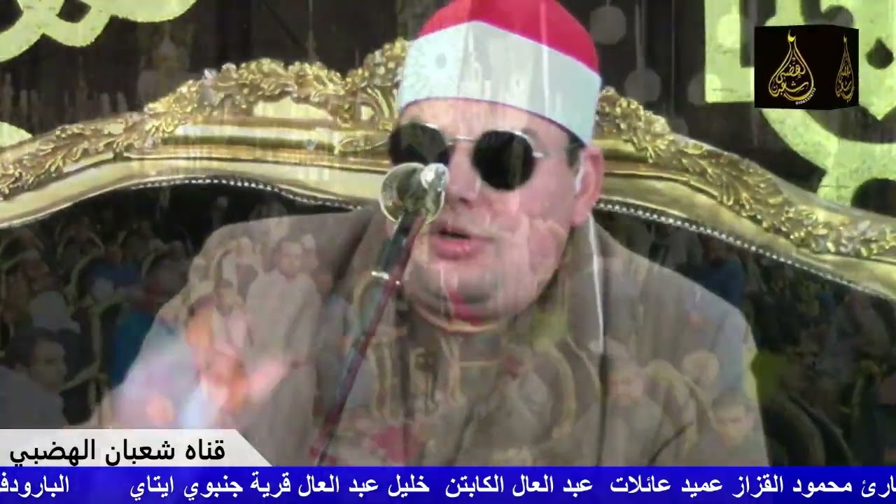 روائع العصر الشيخ محمود القزاز عزاء عميد عائلات عبدالعال الكابتن خليل عبدالعال قريه جنبواي ايتاي