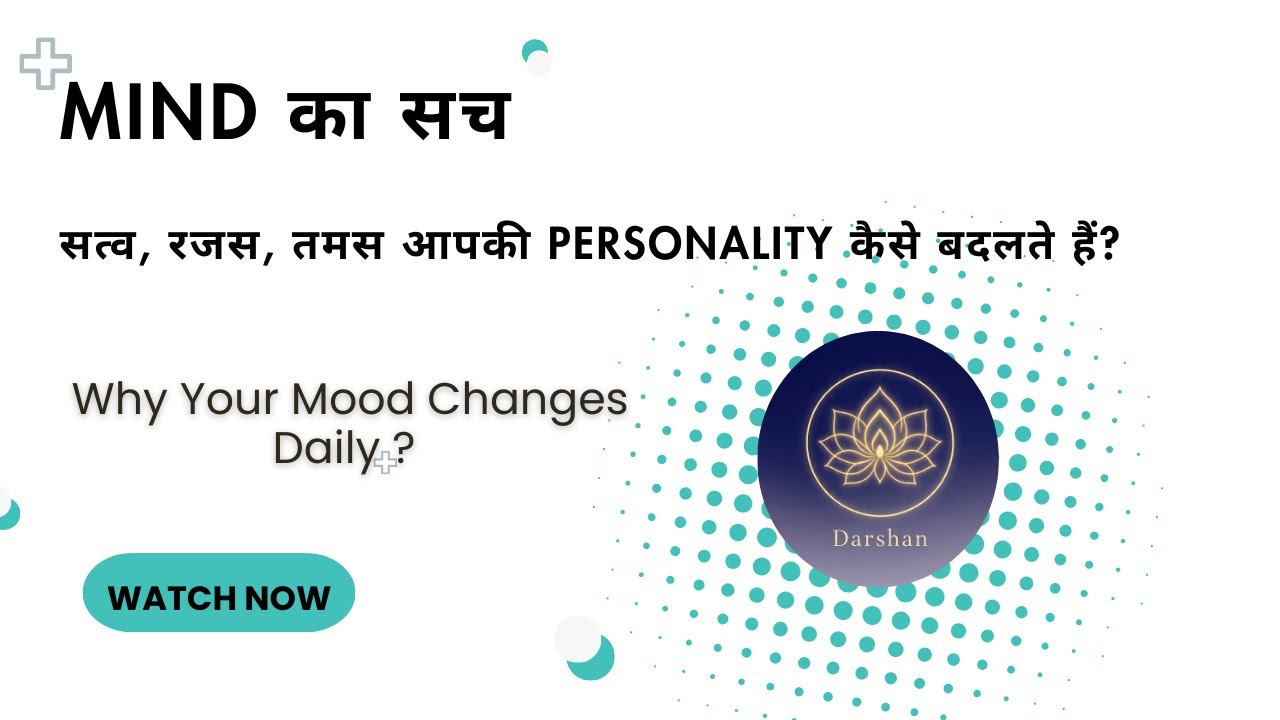 Mind का सच: सत्व, रजस, तमस आपकी Personality कैसे बदलते हैं?Why Your Mood Changes Daily