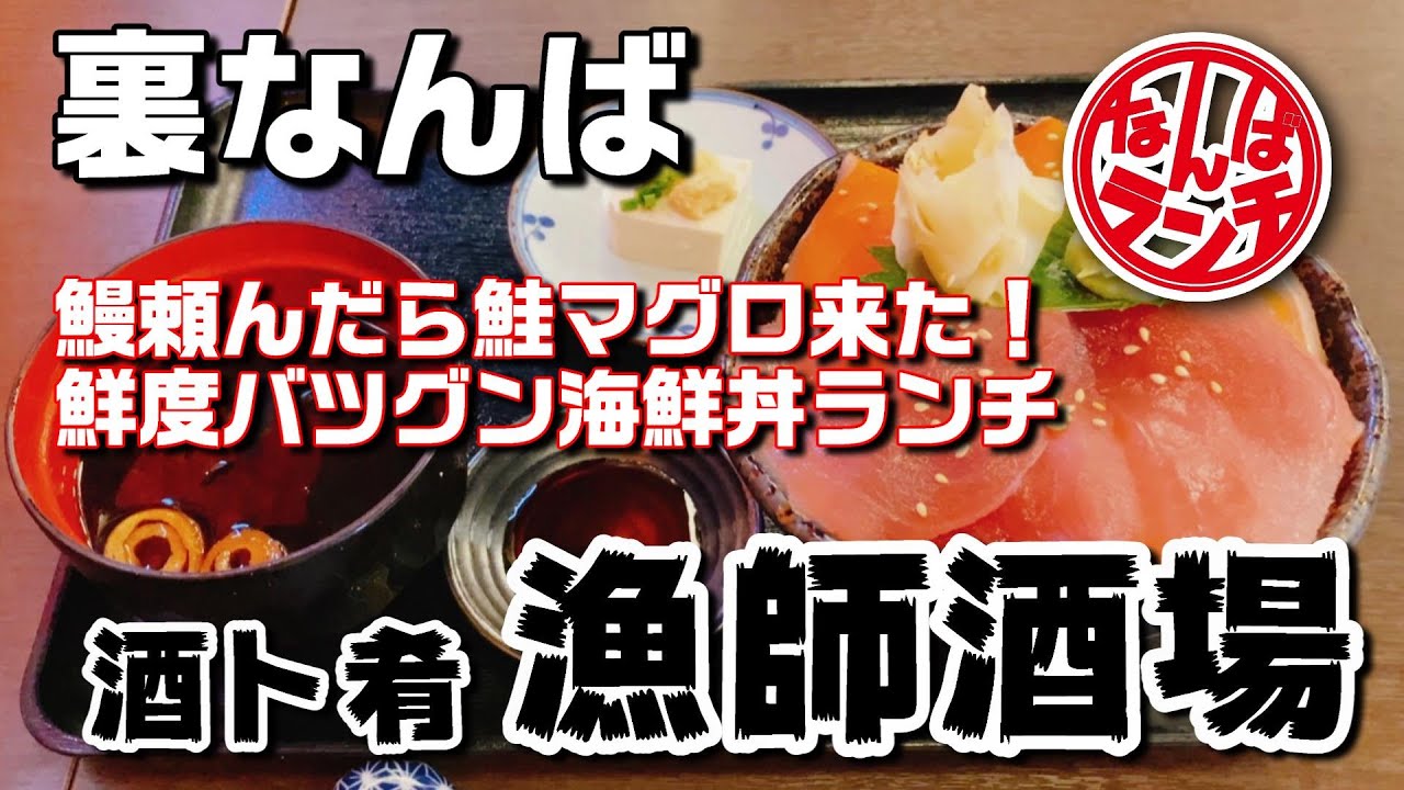 市場直送の海鮮丼が1000円以下！裏なんばの漁師酒場【酒ト肴 漁師酒場 難波店 なんばランチ】