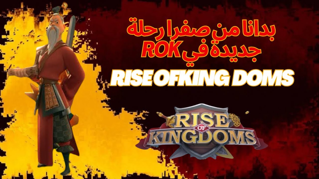 بدانا من الصفر ! 🔥⚔️رحلة  جديدة في رايز أوف كنيجدومز