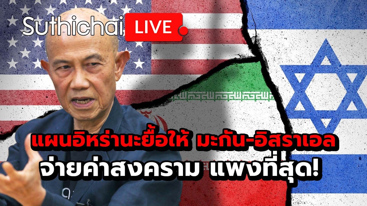 แผนอิหร่านะยื้อให้ มะกัน-อิสราเอล จ่ายค่าสงคราม แพงที่สุด! Suthichai Live 11-3-69