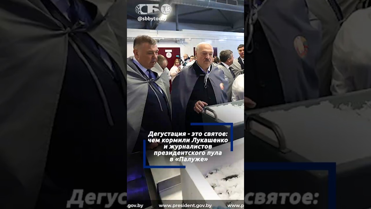 Белорусские креветки, икра и карп на рапсовом масле.Чем Лукашенко угощали в рыбхозе
