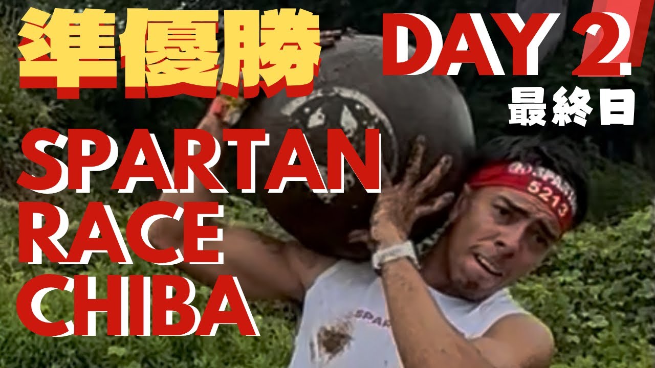 2025 SPARTAN RACE 千葉ドイツ村 最終決戦