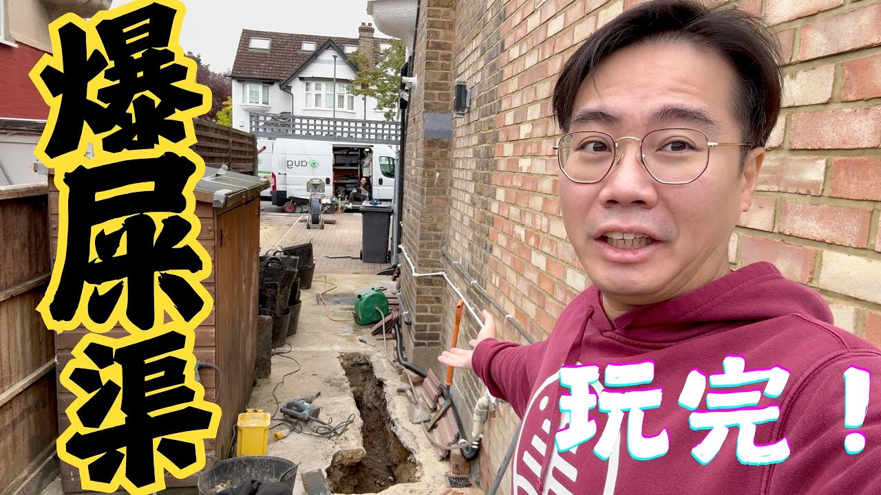 住英國 3大要點一定要知！傻仔買大屋變金錢黑洞💸 臭到報警💩百年屎渠爆了！又整幾千鎊？維修地獄
