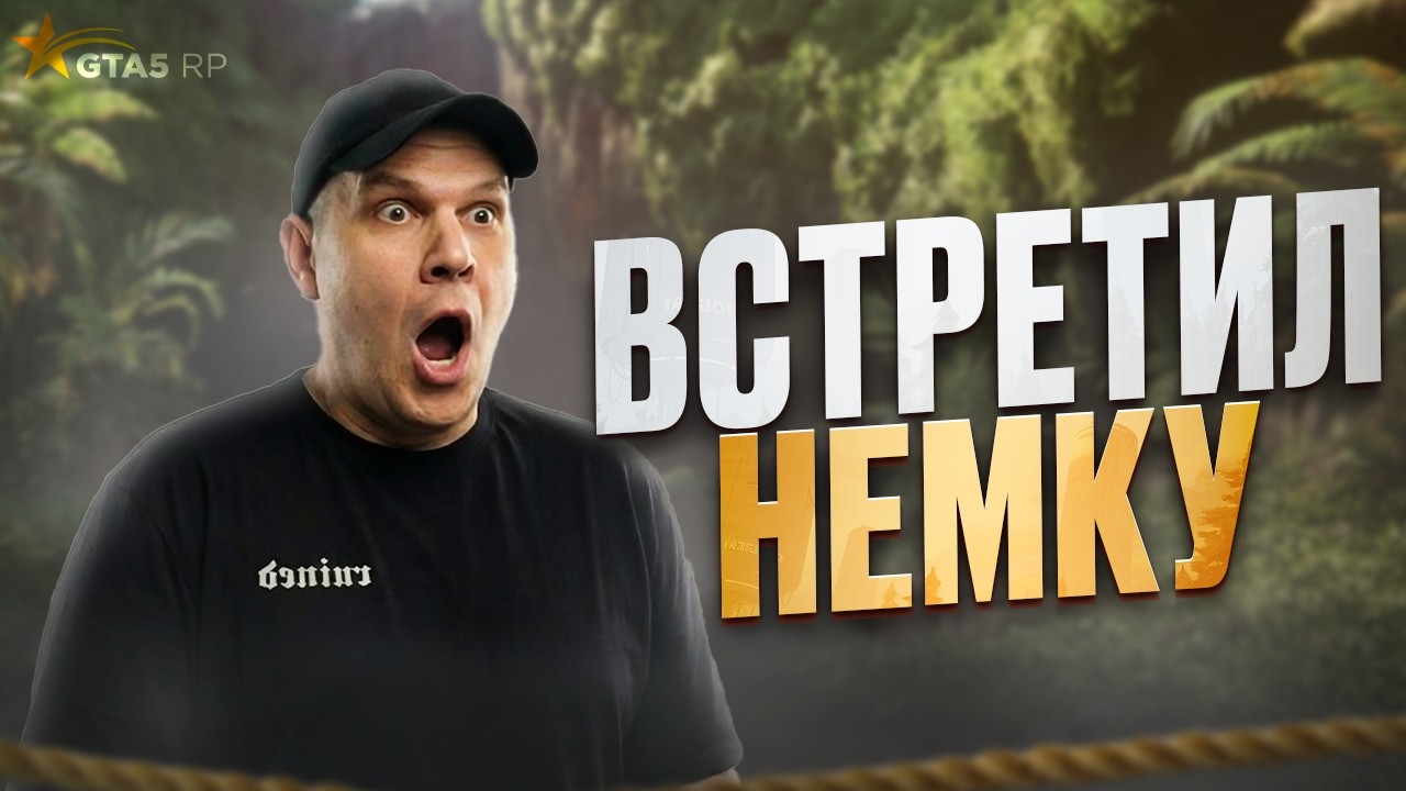РОКСИ ВСТРЕТИЛ ЗАВОЗНУЮ НЕМКУ в ГТА 5 РП / GTA 5 RP!