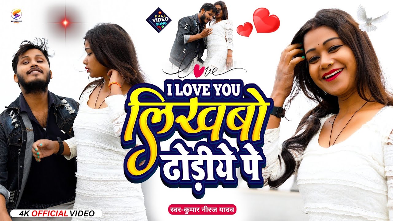 VIDEO SONG आई लव यू लिखबौ डोरीयै पऽ रानी I LOVE YOU LIKHBO DHORIYE PA RANI //KUMAR NIRAJ 2026