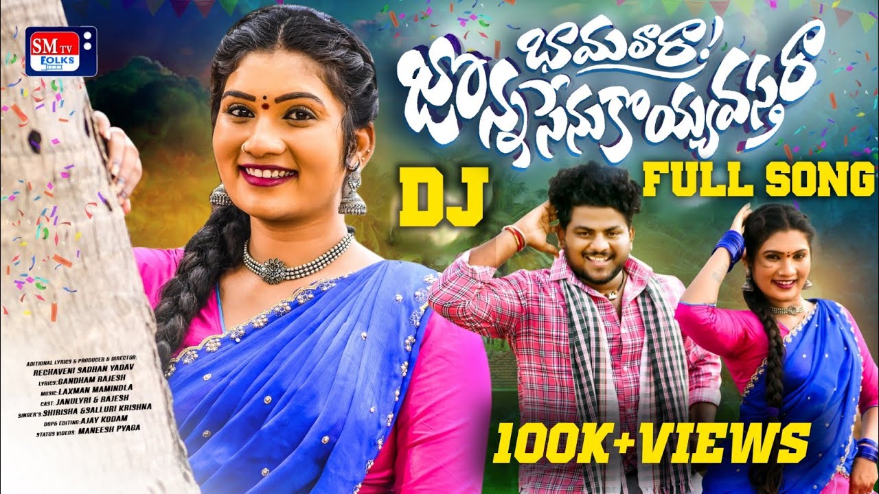 BHAMALARA JONNASENU KOYYAVASTHARA DJ SONG|| JANULYRI|SINGER SHIRISHA| LATEST FOLK SONGS|SMTV FOLKS