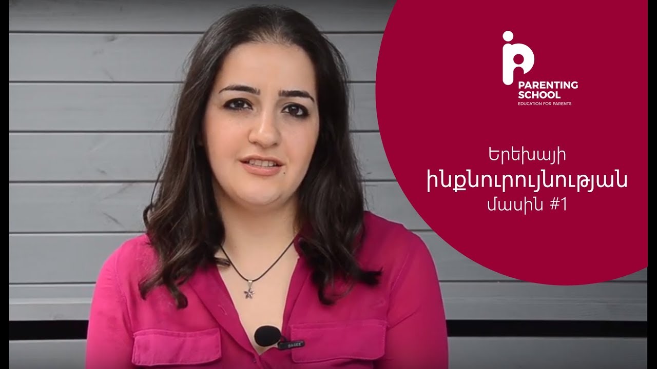 Երեխայի ինքնուրույնության մասին #1