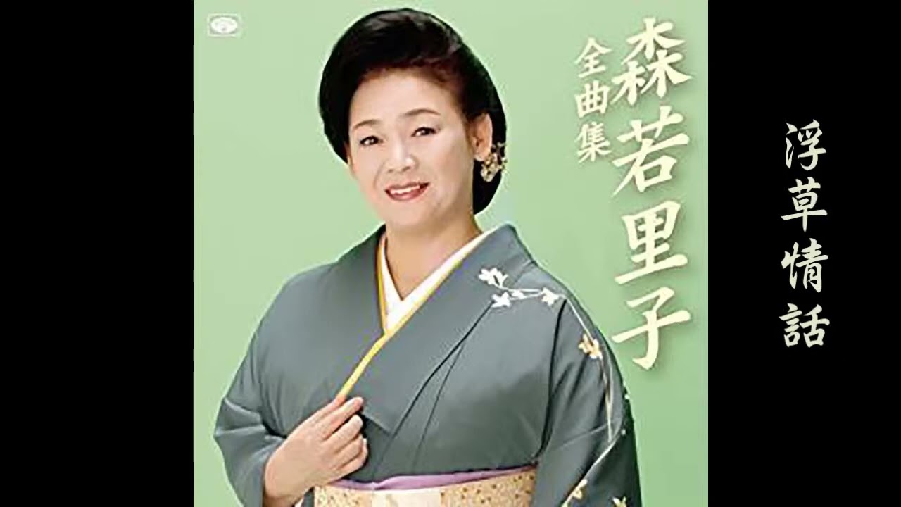 浮草情話　　森若里子 wT6vS5eJPk4